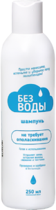 Шампунь для мытья волос без воды, БЕЗ ВОДЫ, 250 мл